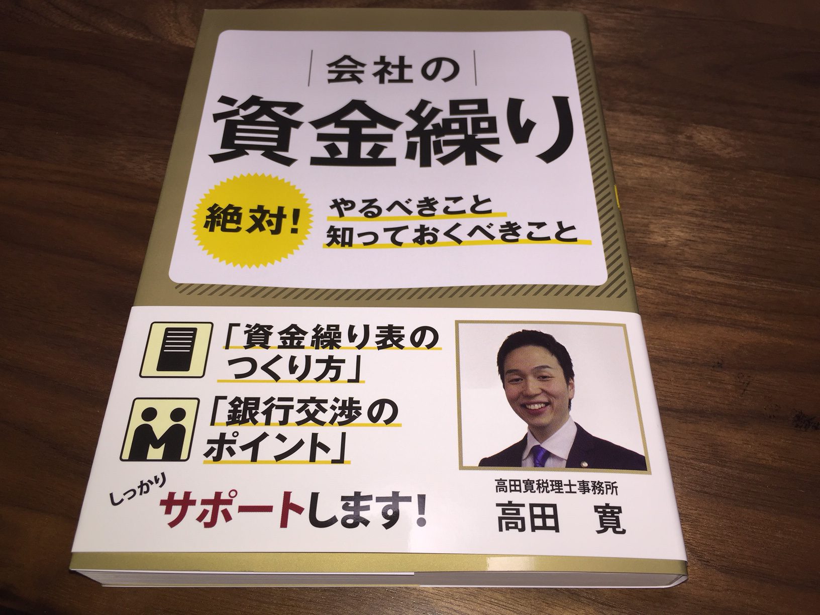 税理士高田寛先生の本のご紹介